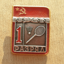 Значок СССР "Бадминтон" - 1 разряд". 